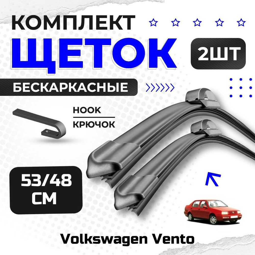 Комплект дворников для Volkswagen Vento (1H2) 1991-1997. Бескаркасные щетки стеклоочистителя для Фольксваген #1