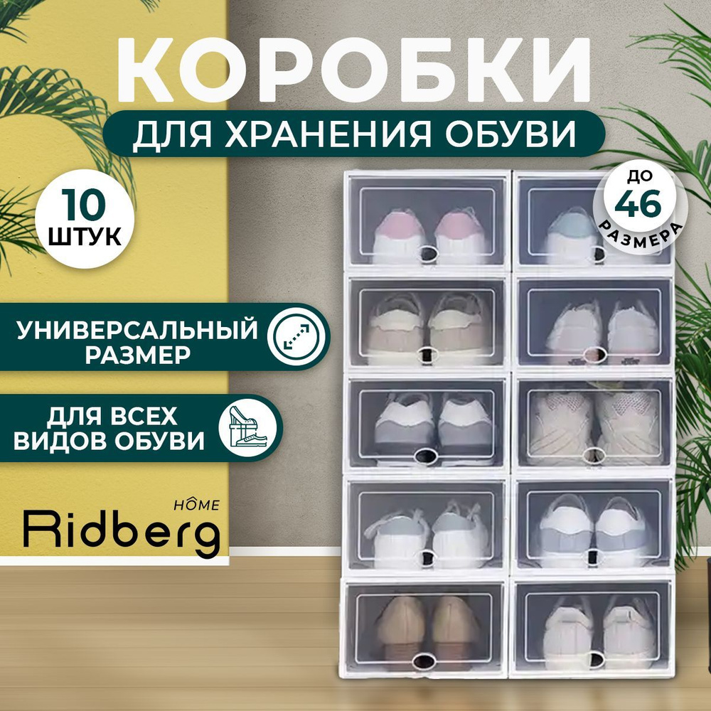 Коробки для хранения обуви Ridberg 10 шт (Transparent) #1