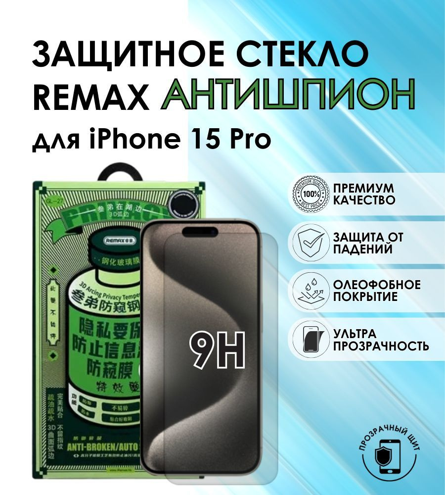 Защитное стекло для смартфона Iphone 15Pro стекло антишпион #1