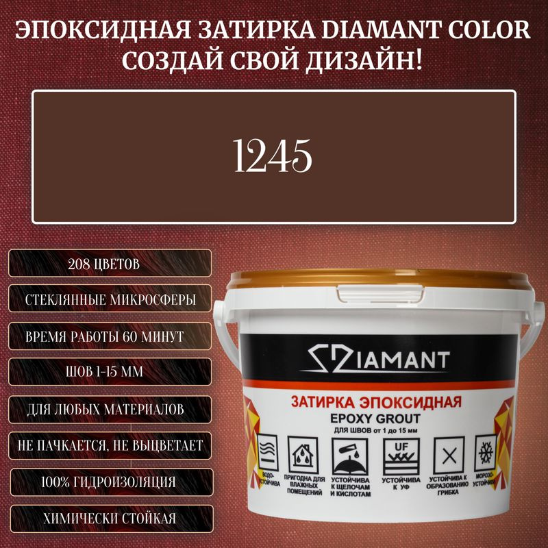Затирка эпоксидная Diamant Color, Цвет 1245 вес 1 кг #1