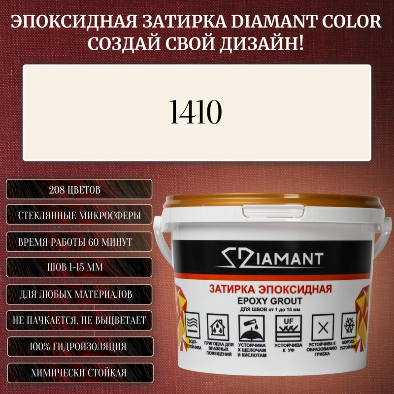 Затирка эпоксидная Diamant Color, Цвет 1410 вес 1 кг #1