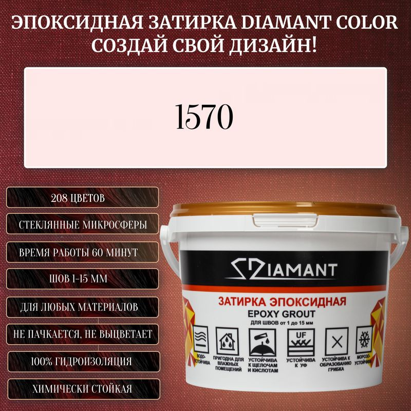 Затирка эпоксидная Diamant Color, Цвет 1570 вес 1 кг #1