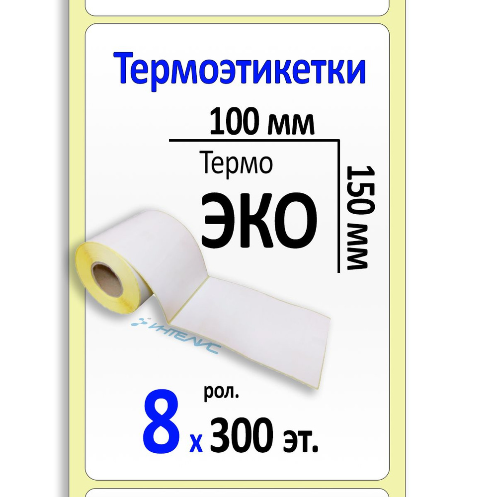 Термоэтикетки 100х150 мм ЭКО, втулка 40 мм. 8 роликов по 300 этикеток  #1