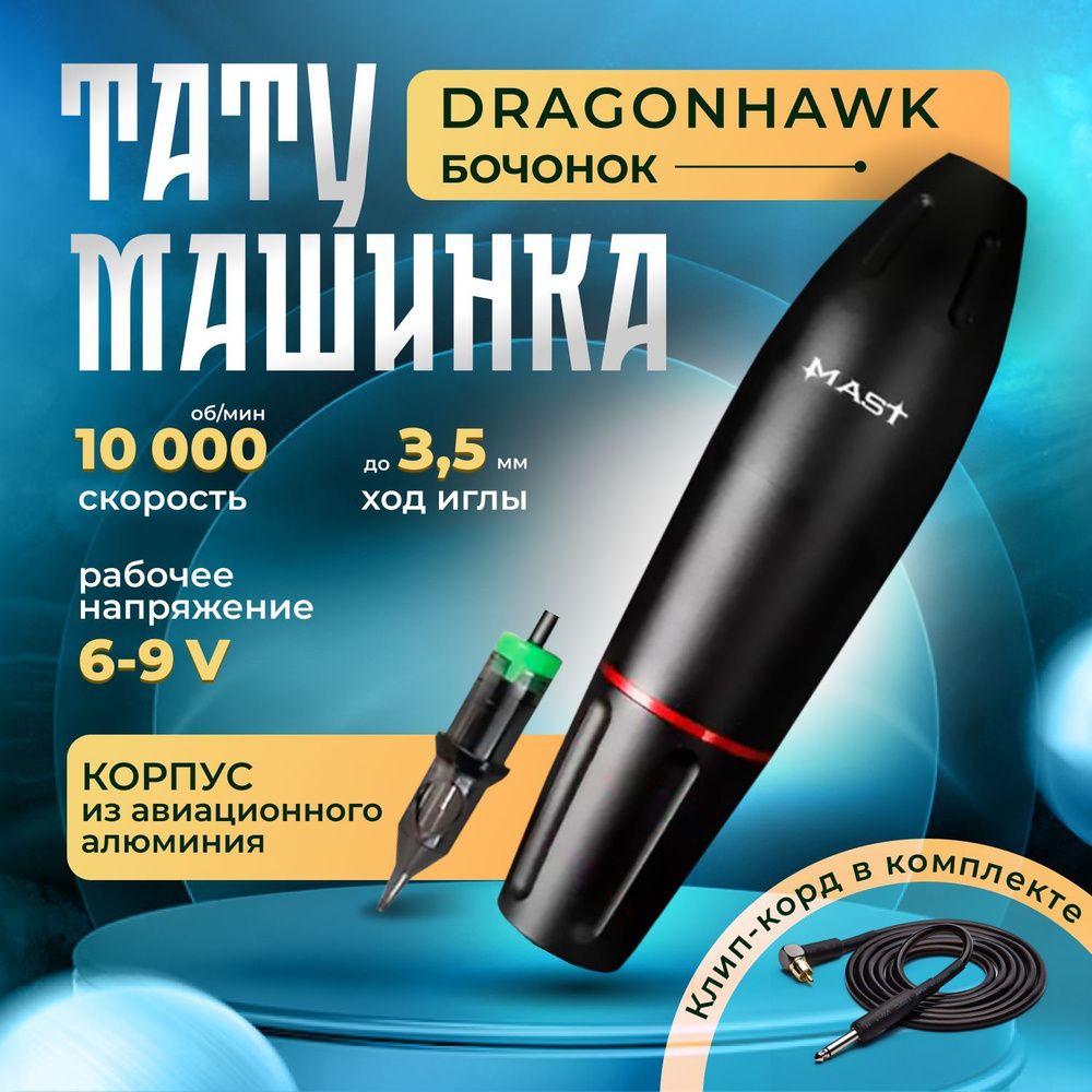 Тату машинка Mast Pen Black Маст пузатый (пузатик, бочонок) для татуажа и перманентного макияжа  #1