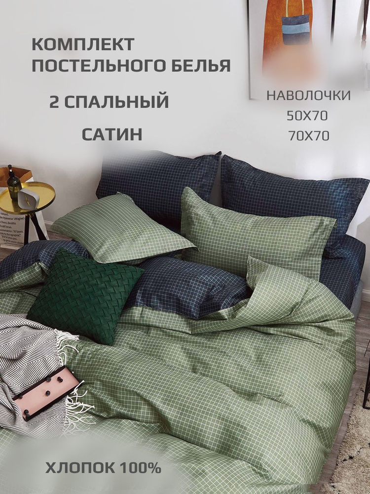 Комплект постельного белья, Сатин, 2-x спальный, наволочки 50x70, 70x70  #1