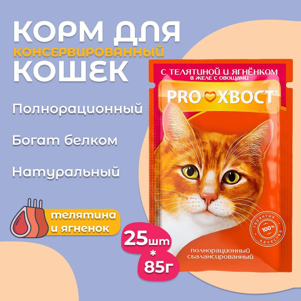 Корм для кошек ProХвост / Прохвост 85гр*25шт ПАУЧ желе с телятиной/ягненком с овощами  #1