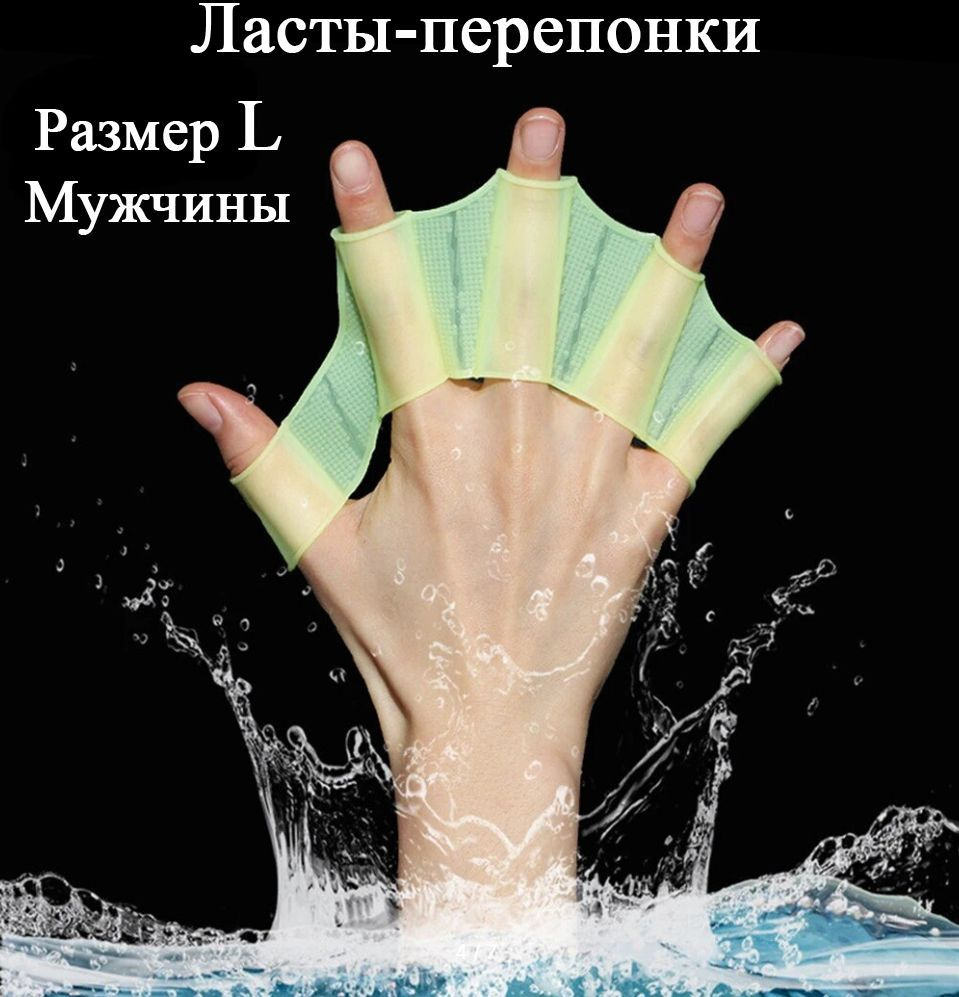 Силиконовые ласты для плавания (акваперчатки для рук), размер L  #1