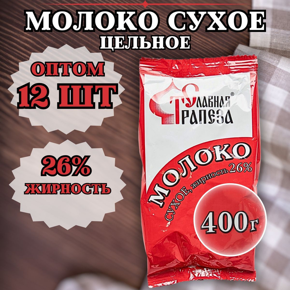 Молоко сухое цельное, Славная Трапеза, жирность 26%, смесь для выпечки, 400г по 12 шт  #1