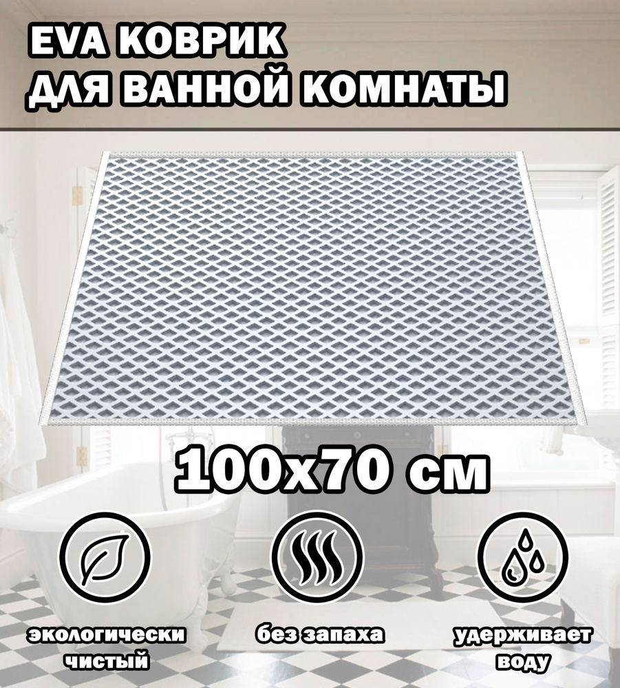 Коврик в ванную / Ева коврик для дома, для ванной комнаты, размер 100 х 70 см, белый  #1