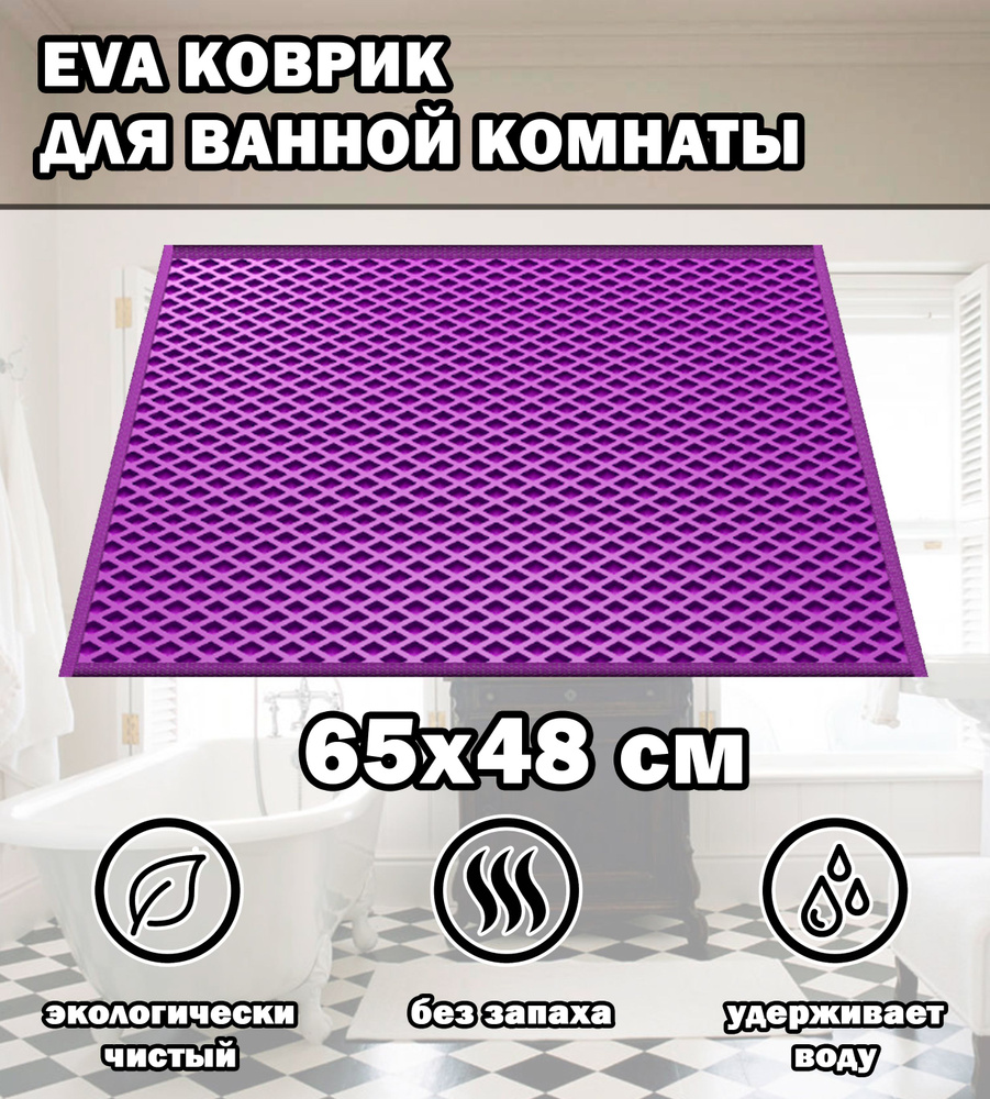 Коврик в ванную / Ева коврик для дома, для ванной комнаты, размер 65 х 48 см, фиолетовый  #1