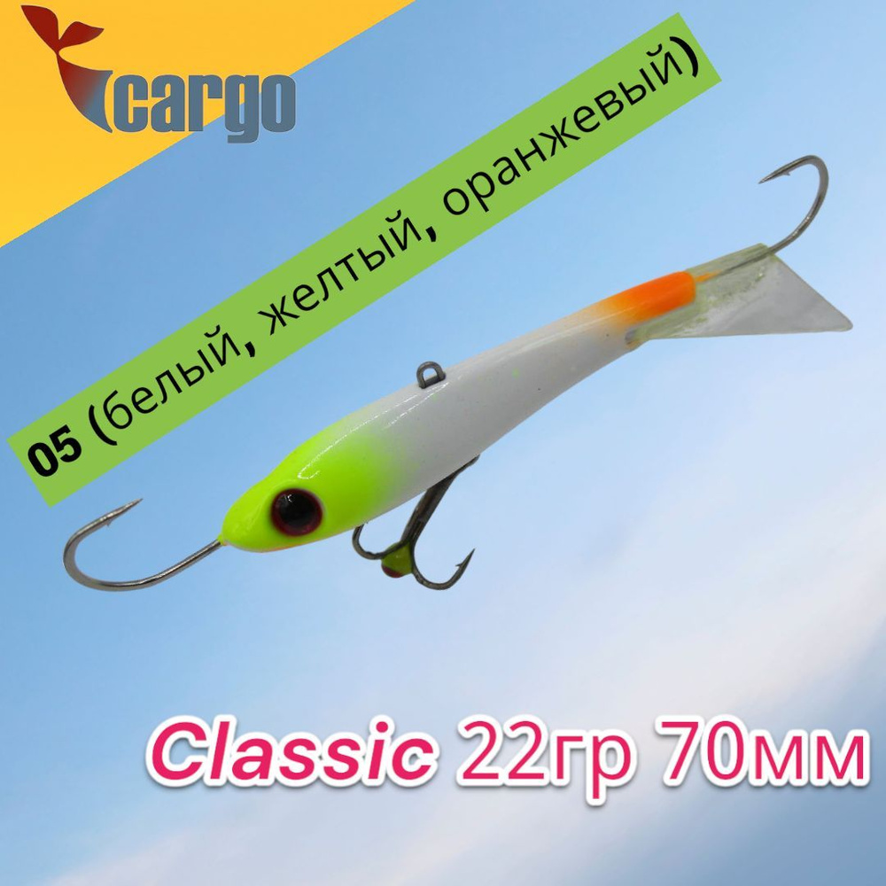 Балансир Cargo Classic 22гр 70мм 05 (белый, желтый, оранжевый) #1