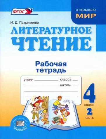 Патрикеева И.Д. Литературное чтение. 4 класс. Рабочая тетрадь. Часть 2 | Патрикеева Ирина Джолдошевна #1