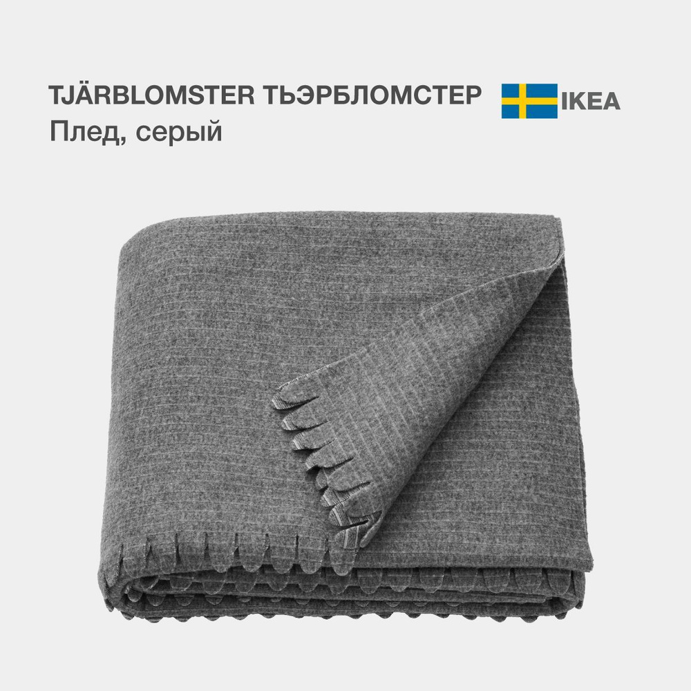IKEA Плед уют , Флис, Полиэстер, 210х150 см #1