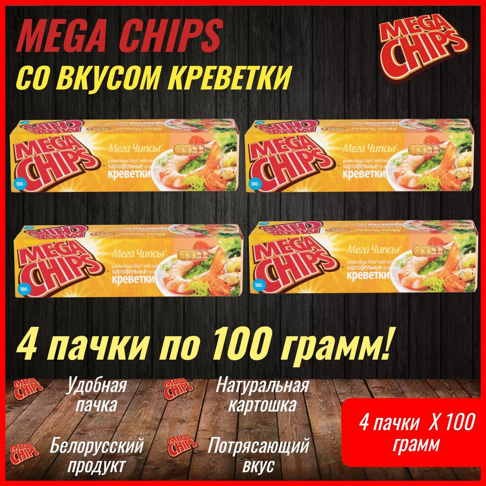 Мегачипсы Mega Chips со вкусом Креветки, 4 штуки по 100 г #1