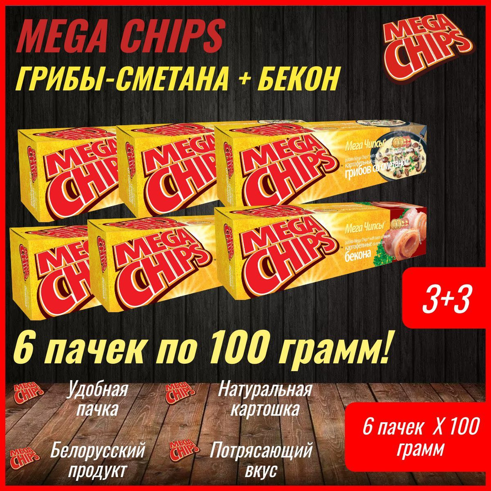 Мегачипсы Mega Chips 3+3 со вкусом Грибы и Сметана и Бекон, 6 штук по 100 г  #1