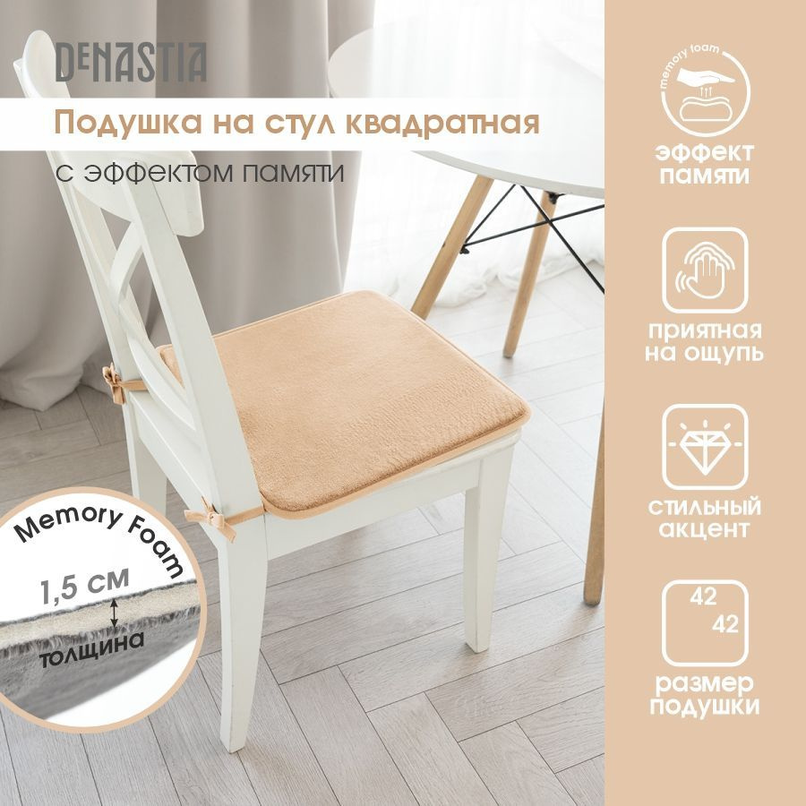 DeNASTIA Подушка на стул memory_квадрат 42x42 см #1