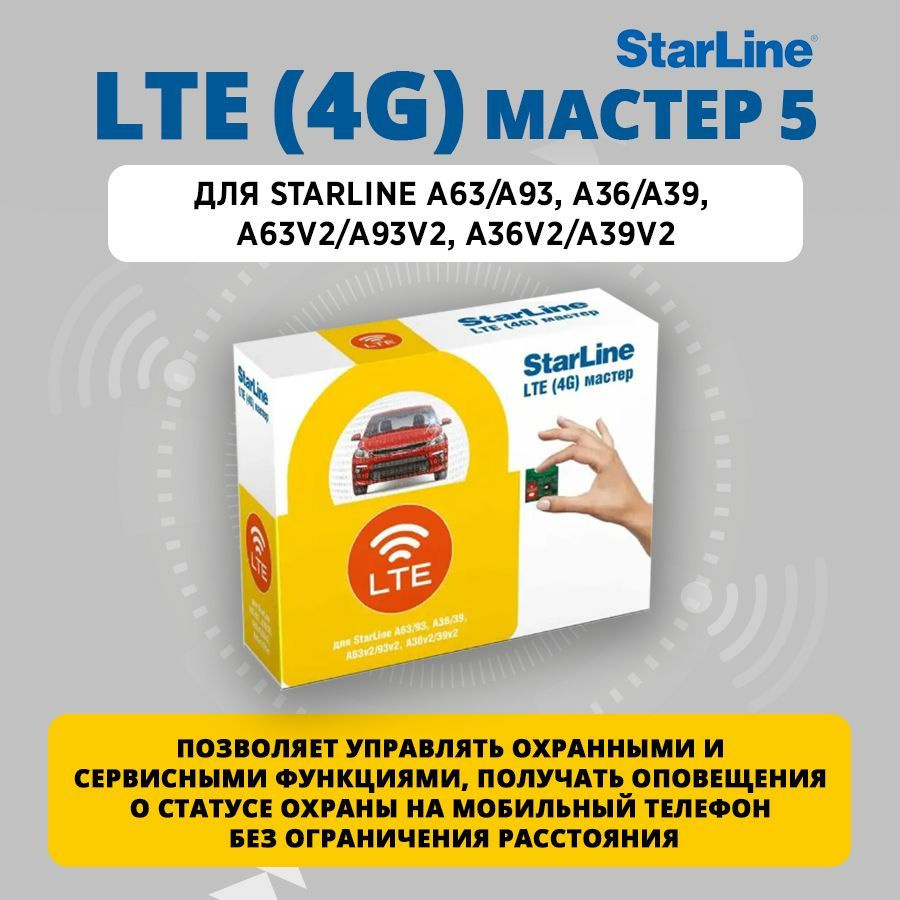 StarLine LTE (4G) Мастер 5 #1