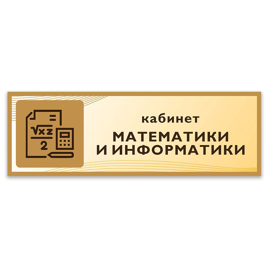 Табличка, Дом стендов, Кабинет математики и информатики, 30 см х 10 см, в школу, на дверь  #1