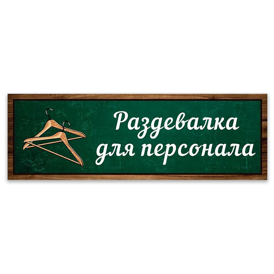 Табличка, Дом Стендов, Раздевалка для персонала, 30см х 10см, на дверь, для школы  #1