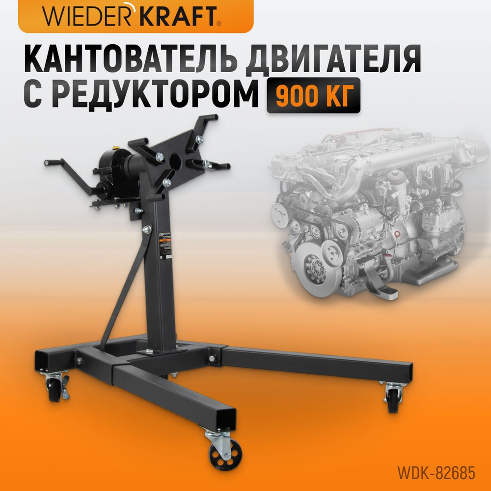 Кантователь двигателя с редуктором, г/п 900 кг WiederKraft WDK-82685  #1