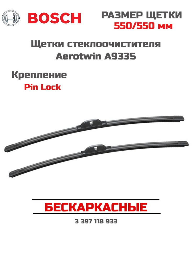 Bosch 3 397 118 933 Бескаркасные щетки стеклоочистителя Bosch Aerotwin A933S 550*550 мм для Audi Mercedes-Benz #1