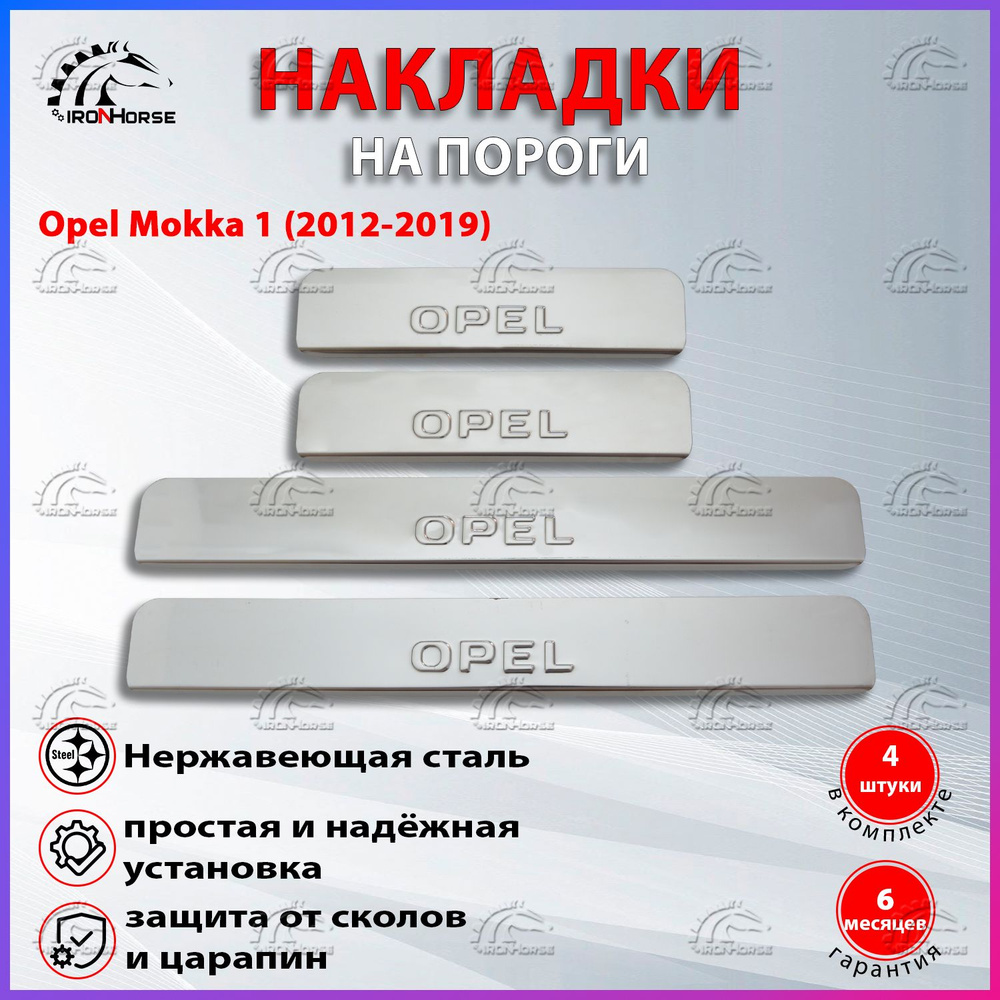 Накладки на пороги Опель Мокка 1 / Opel Mokka 1 (2012-2019) надпись Opel  #1