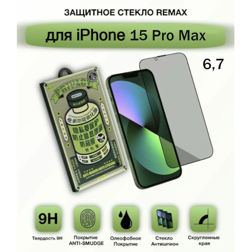 Защитное стекло для iPhone 15 Pro Max АНТИШПИОН Усиленное Противоударное  REMAX - купить с доставкой по выгодным ценам в интернет-магазине OZON  (1259504635)