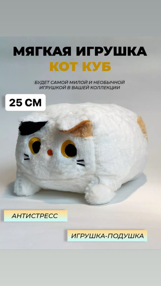 Мягкая игрушка котокуб кот куб квадратный батон подушка 25см белый  #1