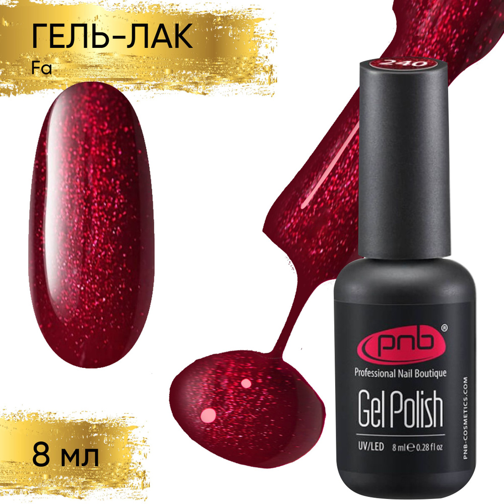 Гель лак для ногтей PNB Gel polish UV/LED 240 покрытие для маникюра и педикюра глянцевый с шиммером fa #1