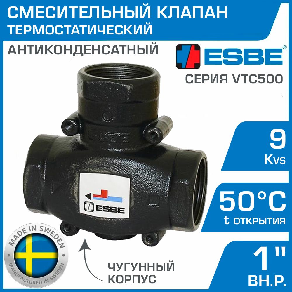 ESBE VTC511 (51020100) 50C, DN25, Kvs 9, 1" вн.р. - Антиконденсатный термостатический смесительный клапан #1