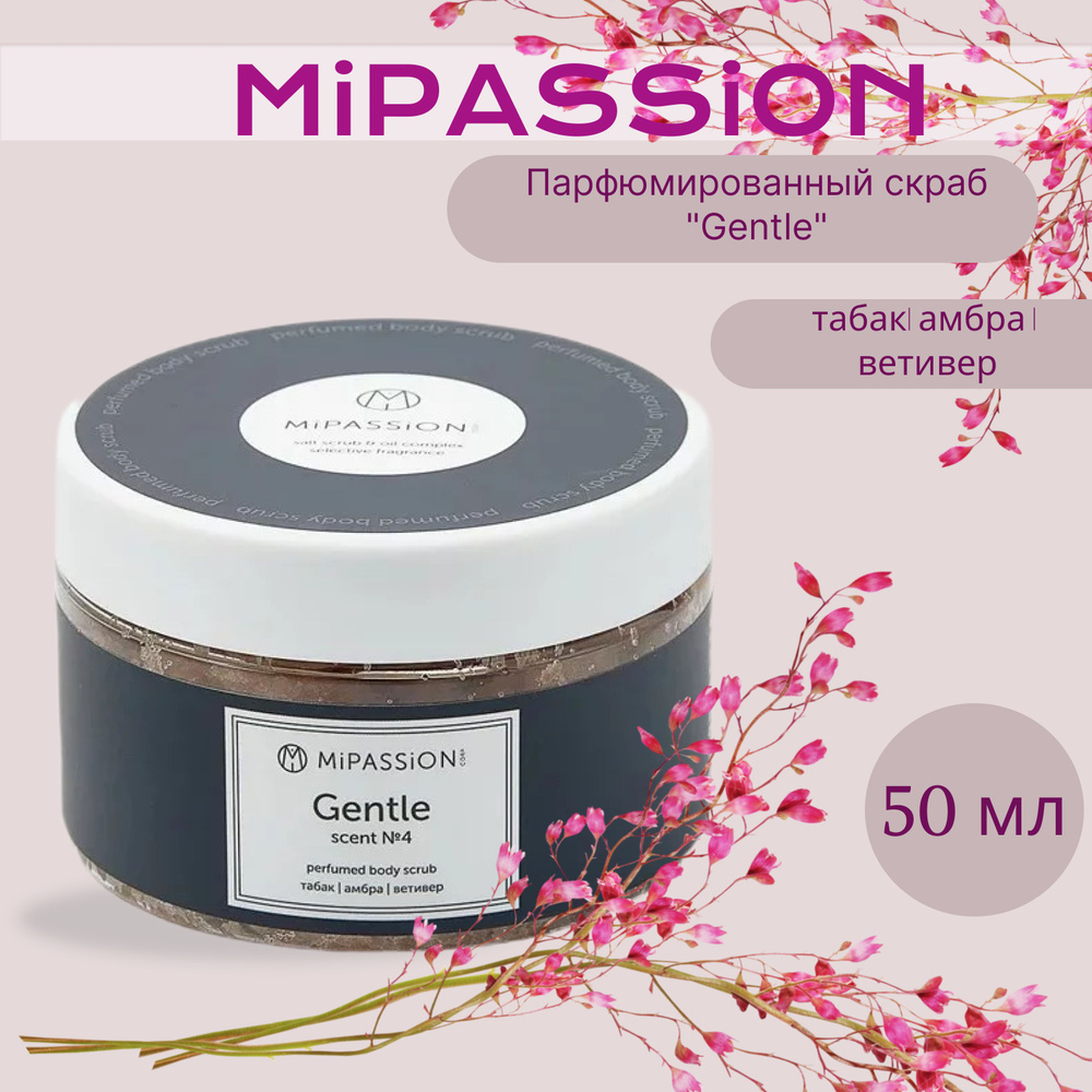 Парфюмированный скраб "Gentle" MiPASSiON 50мл #1