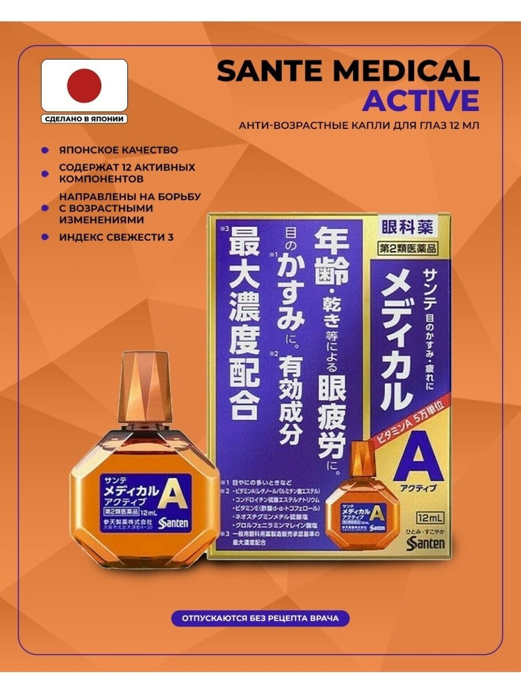 Капли для глаз Sante Medical Active, антивозрастные витаминизированные, 12 мл  #1