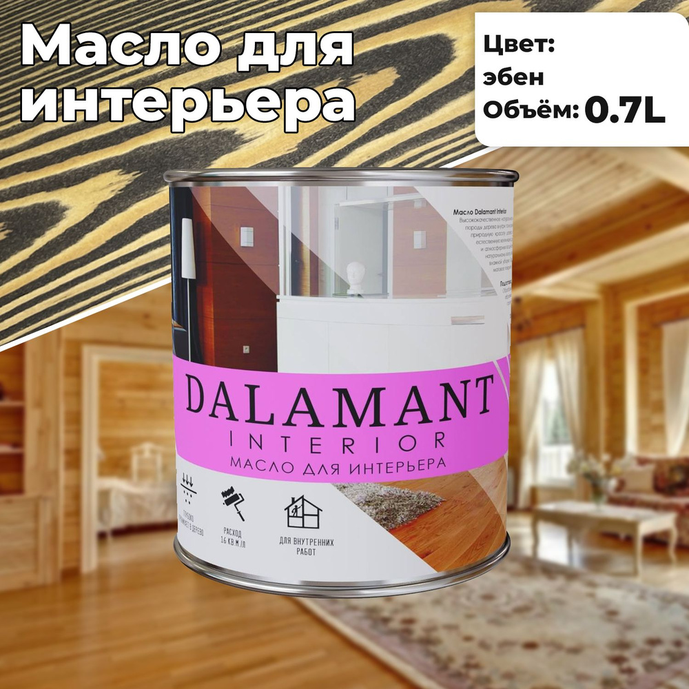 Масло для дерева и мебели Dalamant interior 0,7л Эбен с воском, для пропитки и обработки древесины  #1