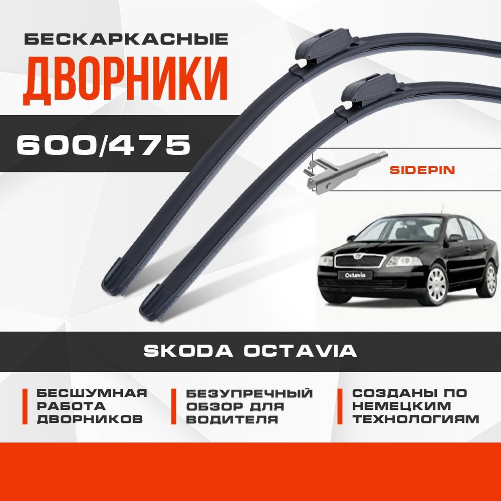 Бескаркасные дворники (комплект) для Skoda Octavia 2004-2009 Хетчбэк 1Z3 2 пок A5 . Щетки для Шкода Октавия #1