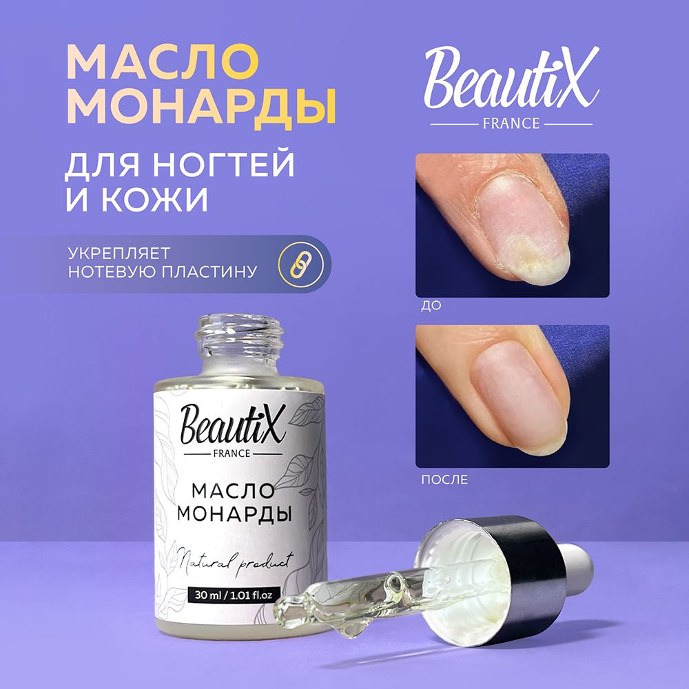 Beautix Масло монарды для ногтей, для кутикулы, от грибка, для кожи  #1