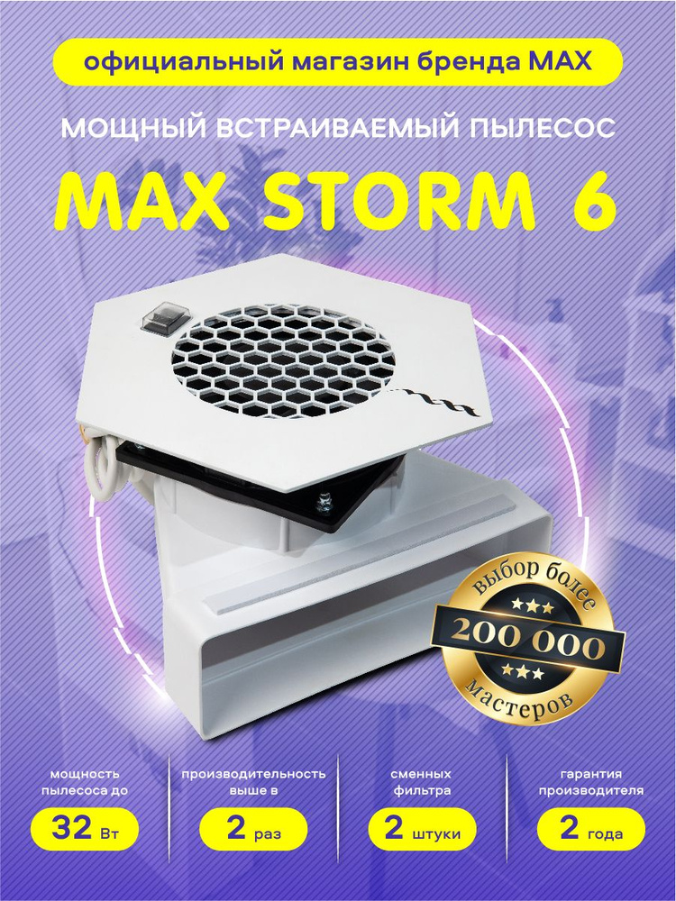 Супермощный встраиваемый маникюрный пылесос MAX Storm 6, 32 Вт / вытяжка для маникюра / Макс Шторм 6 #1