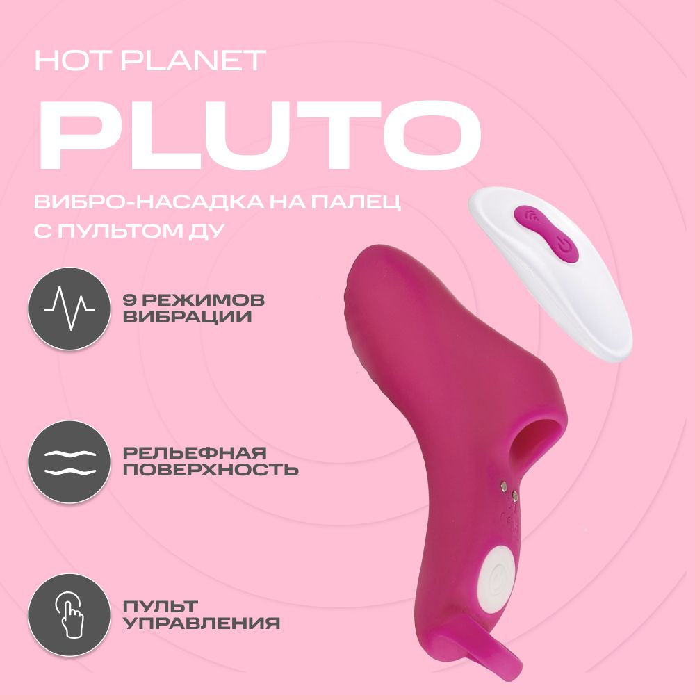 Вибратор на палец Hot Planet Pluto, с пультом ДУ, для пар, фуксия, 18+  #1