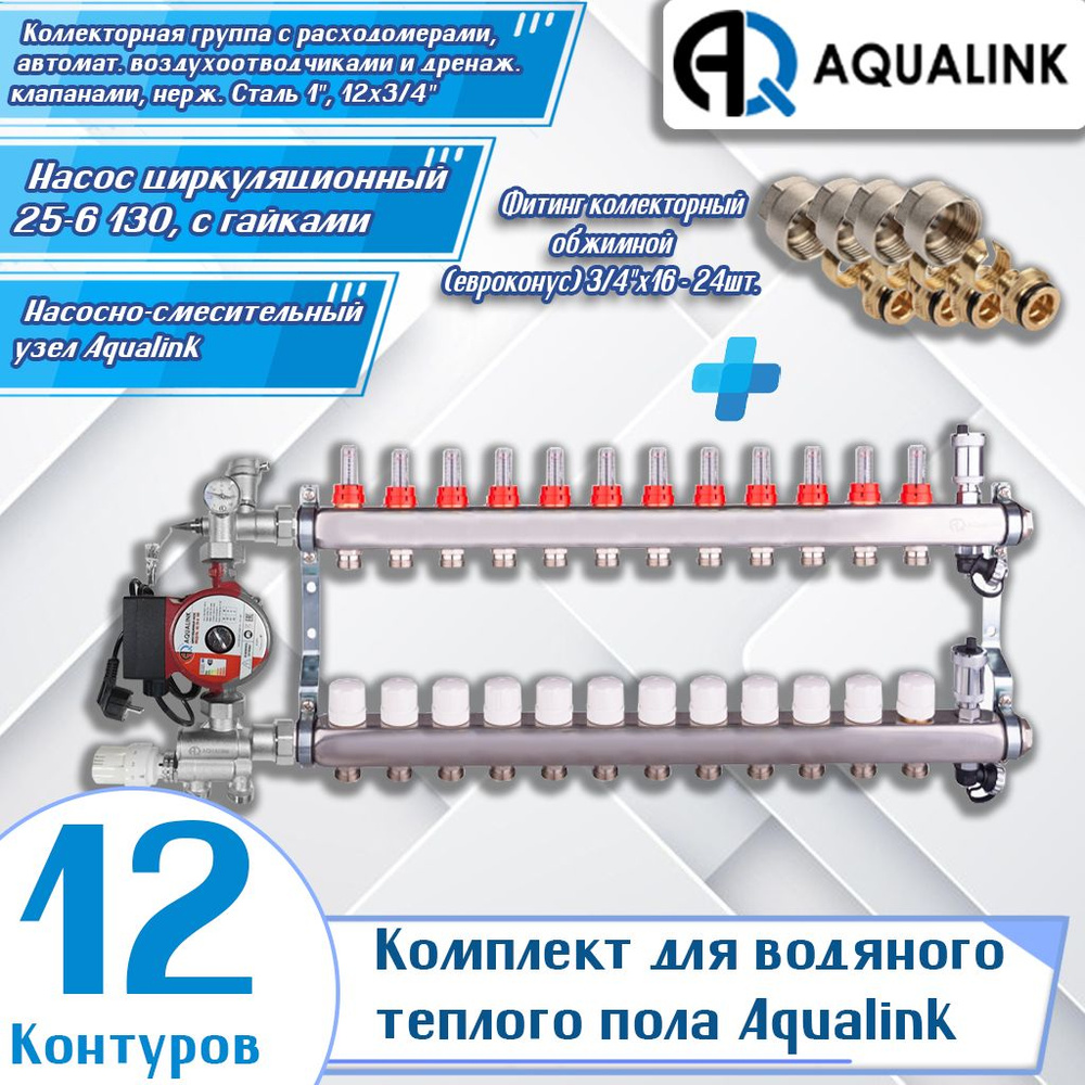 Комплект для водяного теплого пола Aqualink (12 контуров) (Коллекторная группа 1", 12х3/4", Насос циркуляционный #1