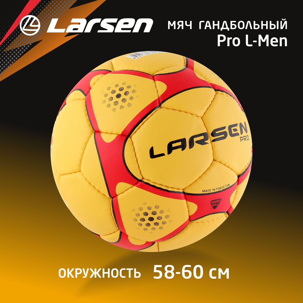 Larsen Мяч для гандбола, желтый #1