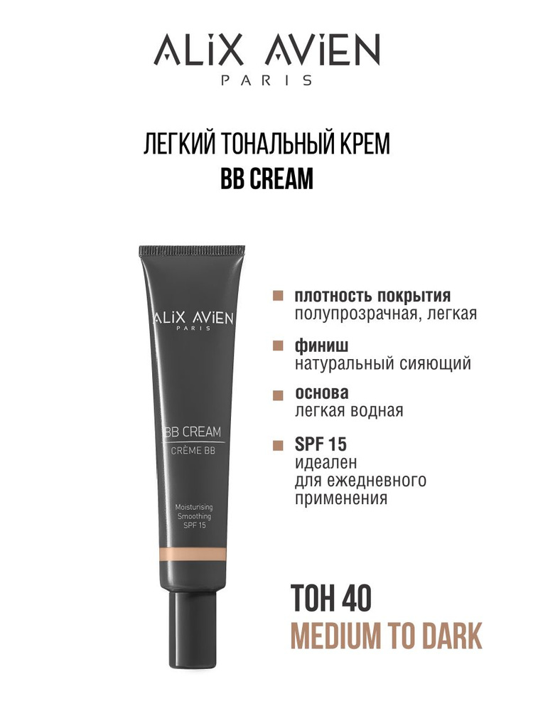 ALIX AVIEN Тональный ВВ крем 40 MEDIUM TO DARK #1