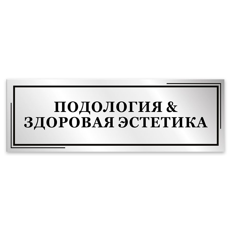 Табличка, Мастерская табличек, Подология и здоровая эстетика, 30см х 10см, в салон красоты, на дверь #1