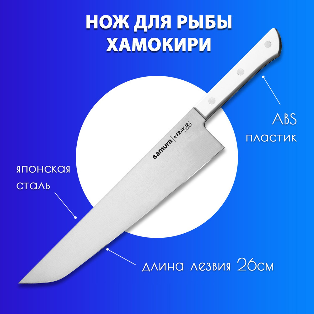 Нож кухонный для рыбы разделочный Хамокири Samura Harakiri SHR-0050W  #1