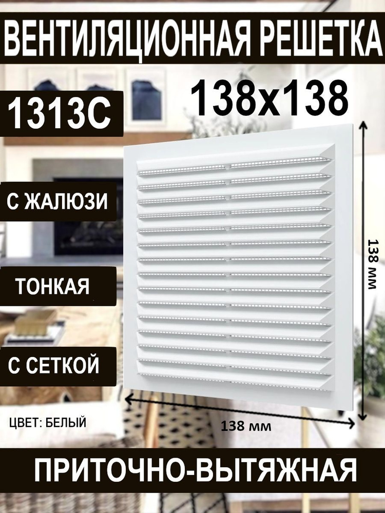Решетка вентиляционная 1313C с сеткой и жалюзи 138х138х9 мм #1