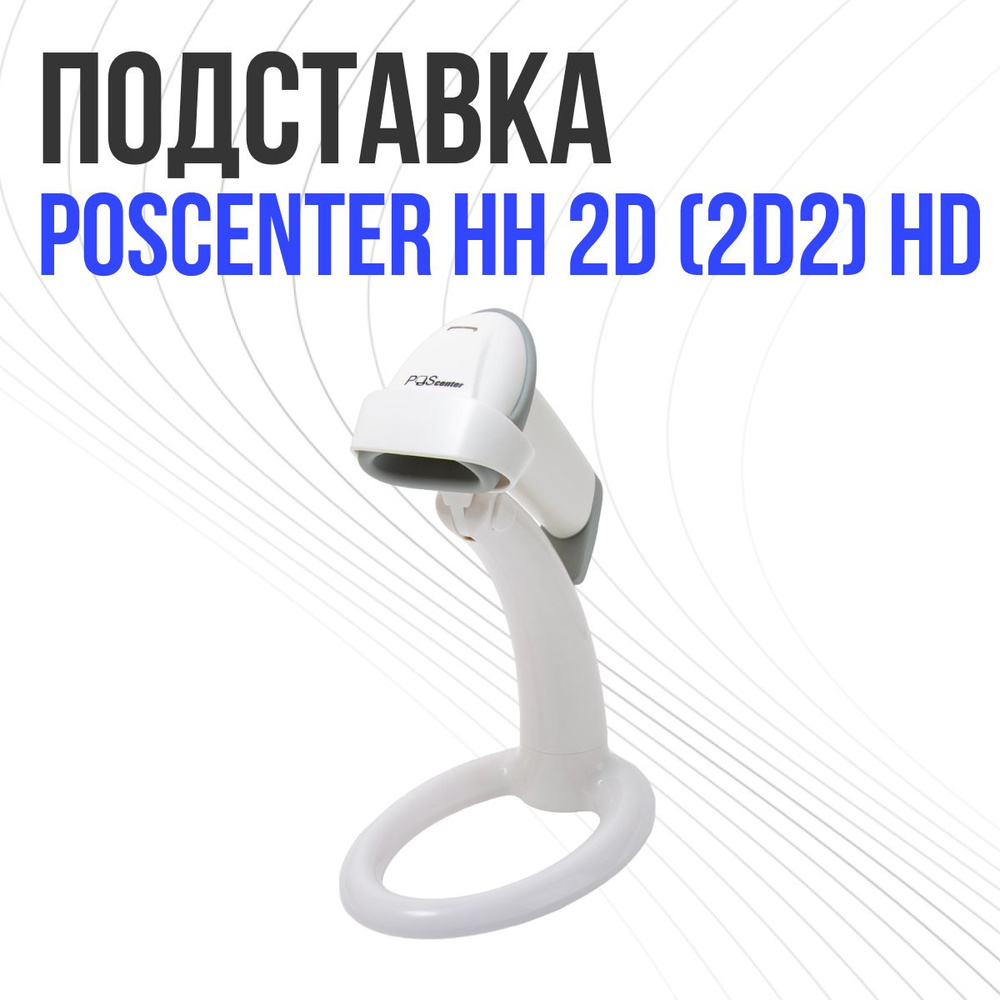 Подставка для сканера штрих кода POScenter HH 2D (2D2) HD, белая #1