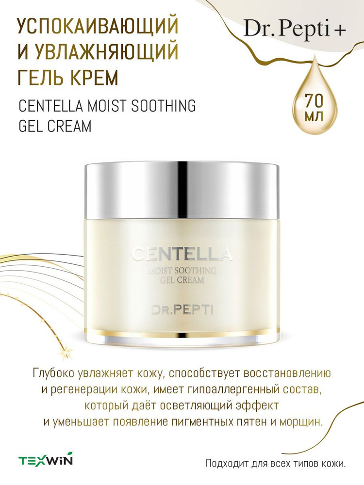 Dr. Pepti+ Успокаивающий и увлажняющий гель крем Centella Moist Soothing Gel Cream, 70 мл  #1