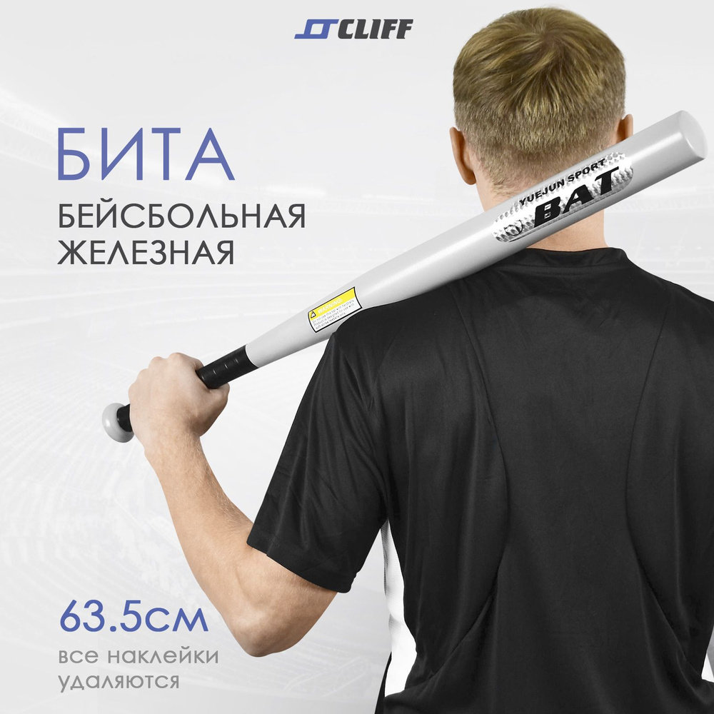 Бита бейсбольная металлическая 63 см ( 850 гр ) CLIFF 25", серебристый матовый/стальная/тяжелая  #1