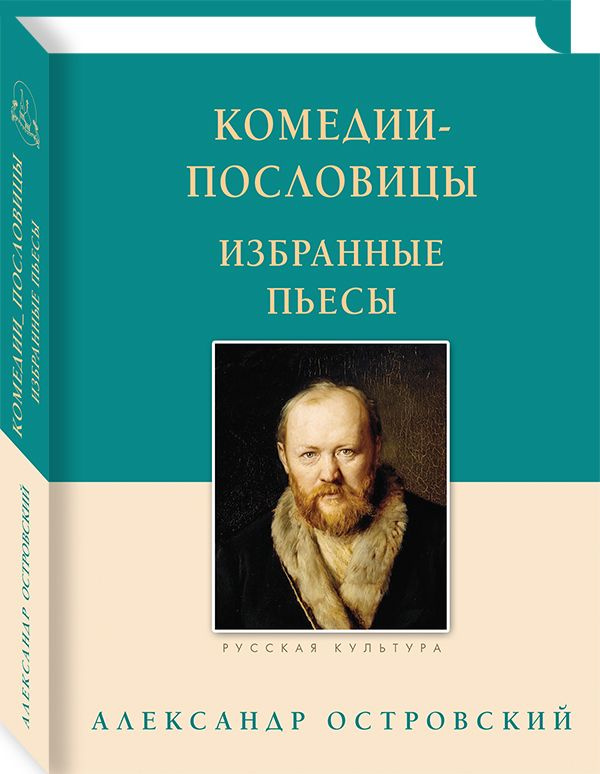 Комедии-пословицы. Избранные пьесы | Островский А. Н. #1