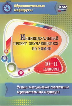 10-11 класс. Пильникова Н.Н. Индивидуальный проект обучающегося по химии. Учебно-методическое обеспечение #1