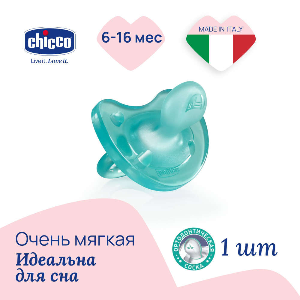 Соска пустышка Chicco Physio Soft анатомическая силиконовая для новорожденных, 6-16 мес., цвет голубой #1