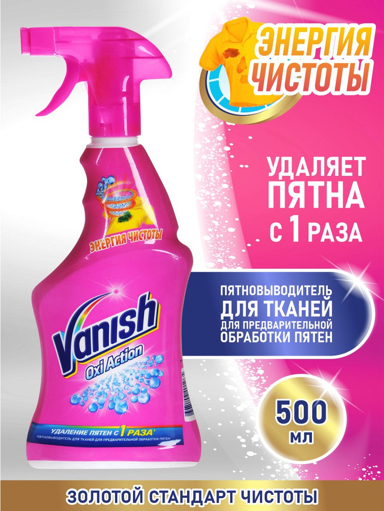 VANISH OXI Action Пятновыводитель для тканей и предварительной обработки пятен 500 мл. спрей  #1